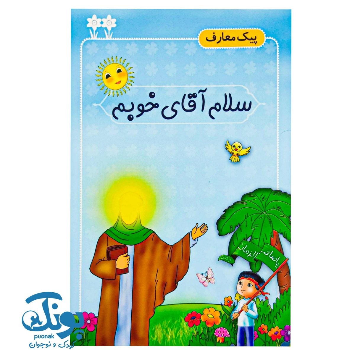 کتاب سلام آقای خوبم (پیک معارف)