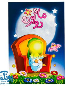 کتاب ماه دوازده
