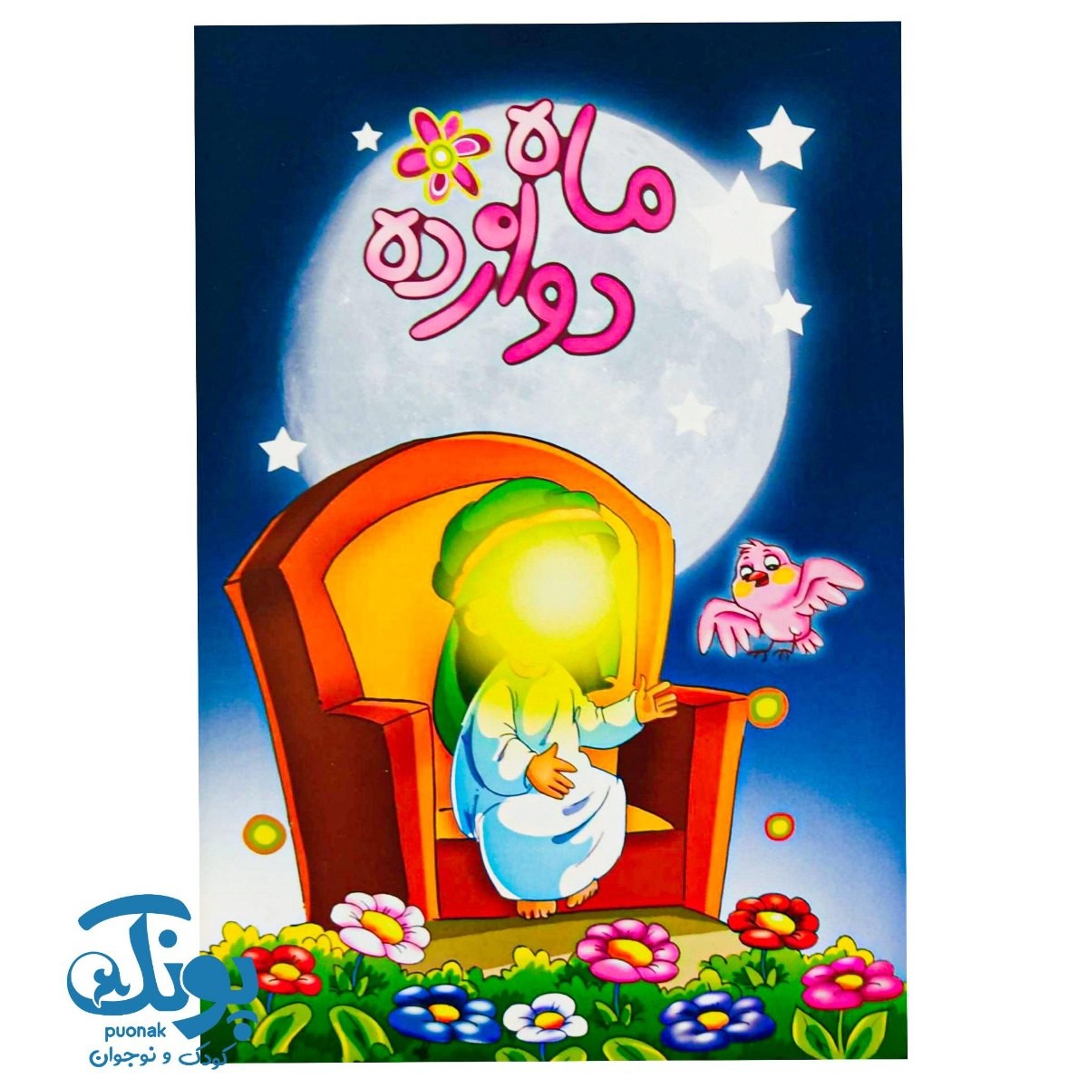 کتاب ماه دوازده