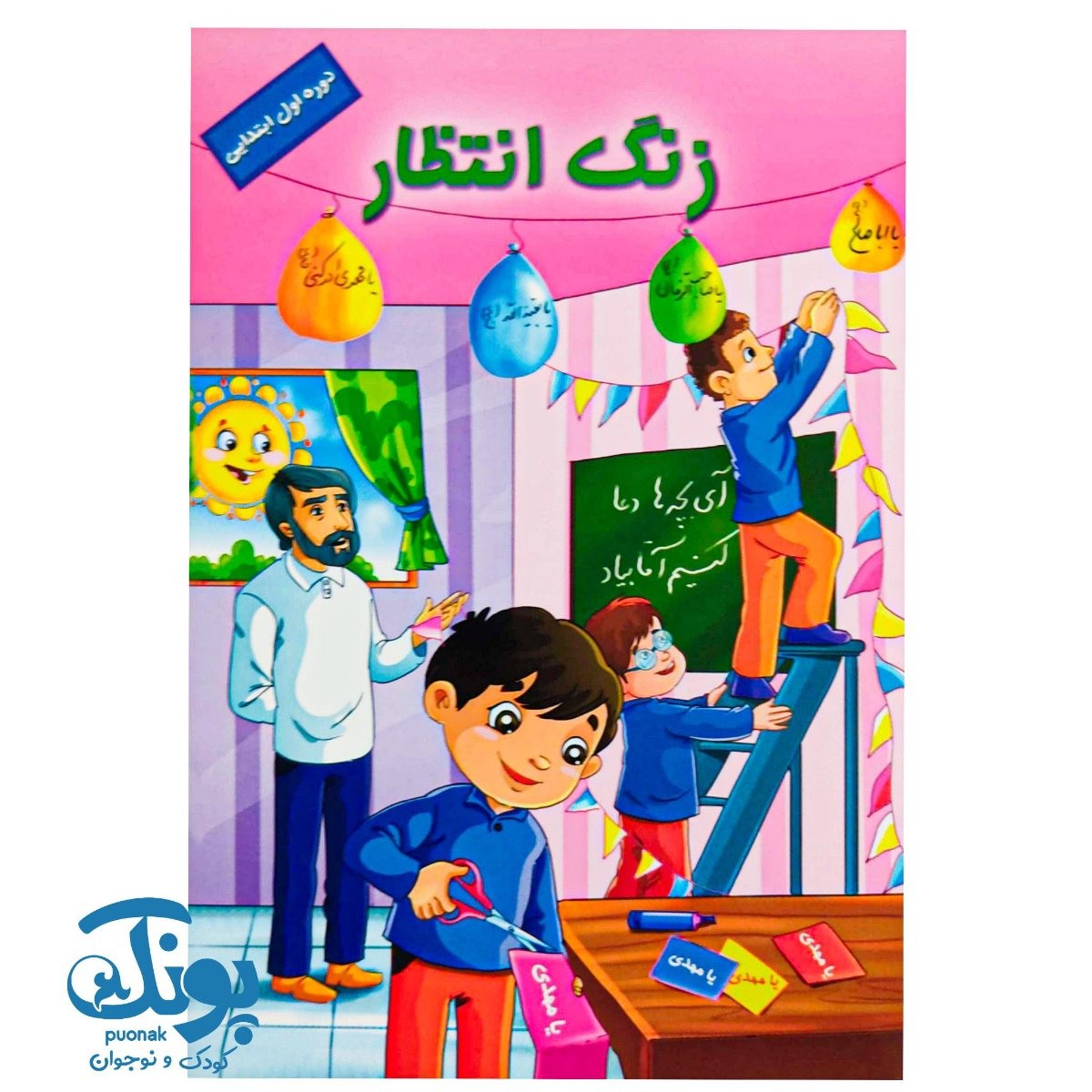 کتاب زنگ انتظار (دوره اول ابتدایی)