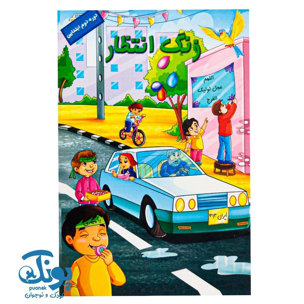 کتاب زنگ انتظار (دوره دوم ابتدایی)