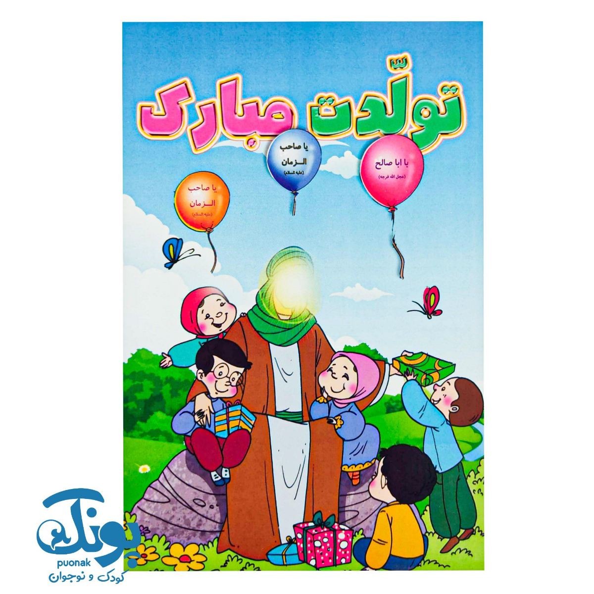 پیک تولدت مبارک