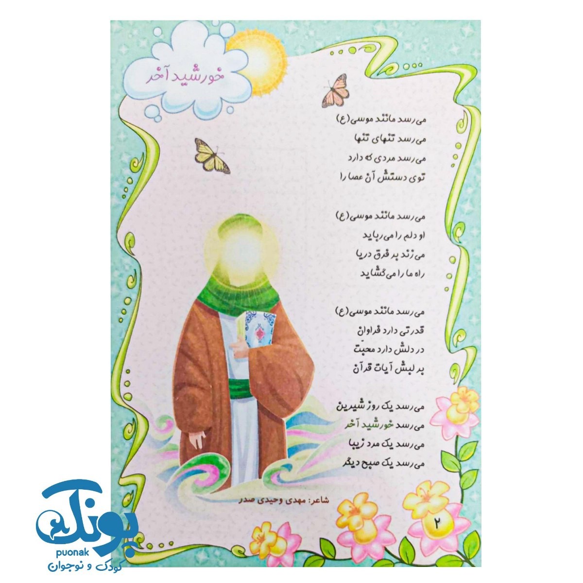 پیک آخرین خورشید