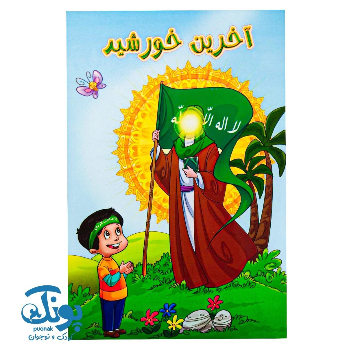 پیک آخرین خورشید