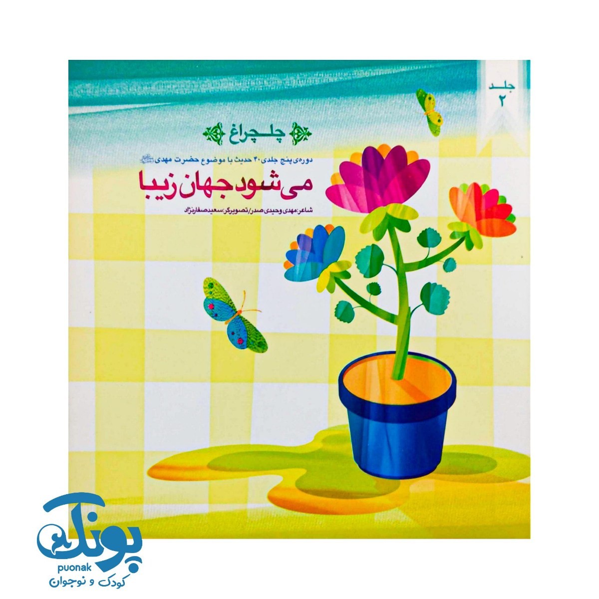 کتاب چلچراغ جلد۲ (می شود جهان زیبا)