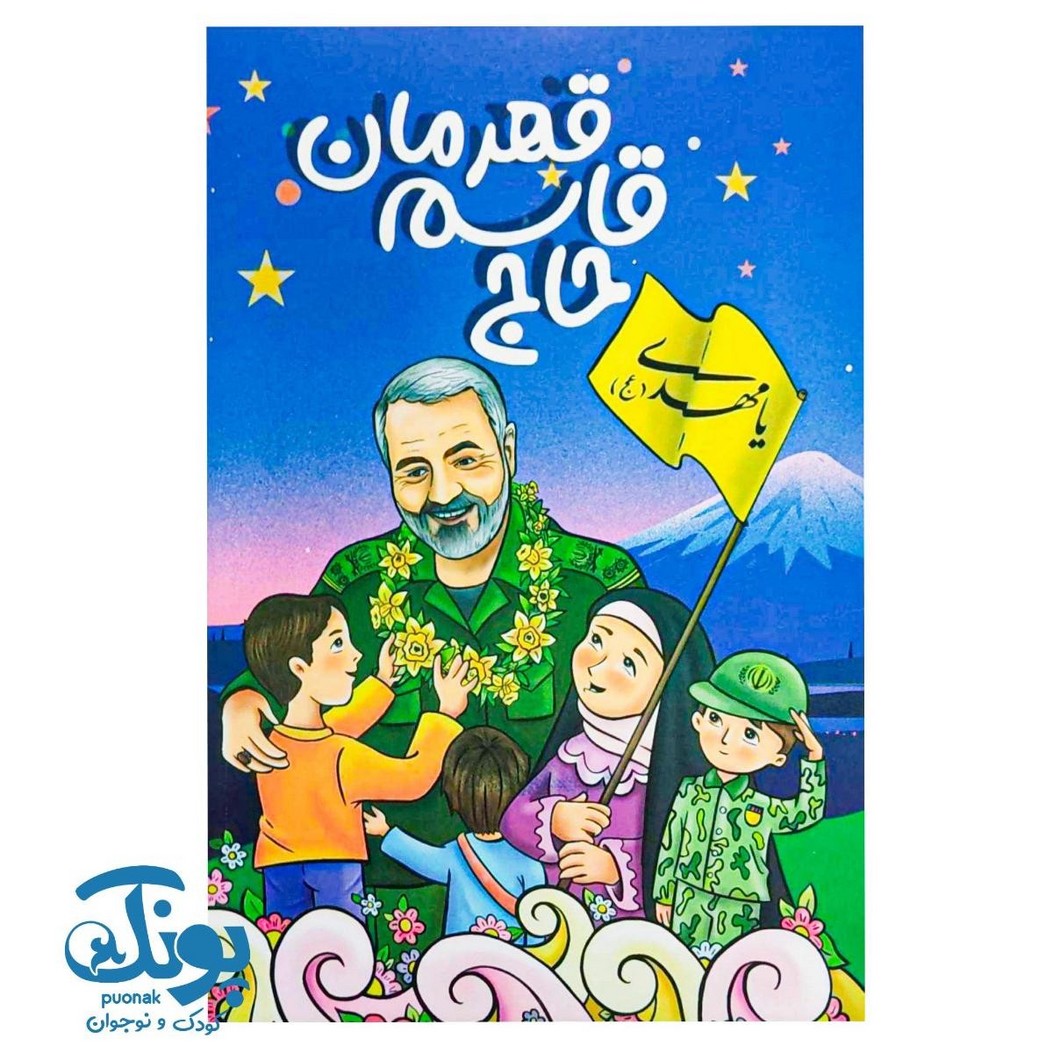 حاج قاسم قهرمان