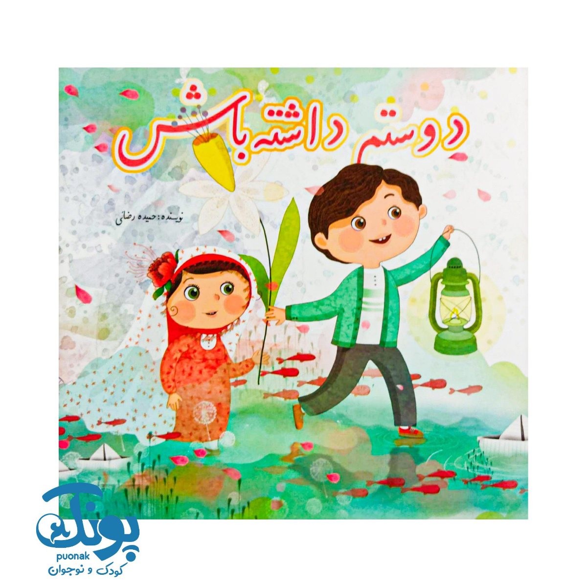 کتاب دوستم داشته باش