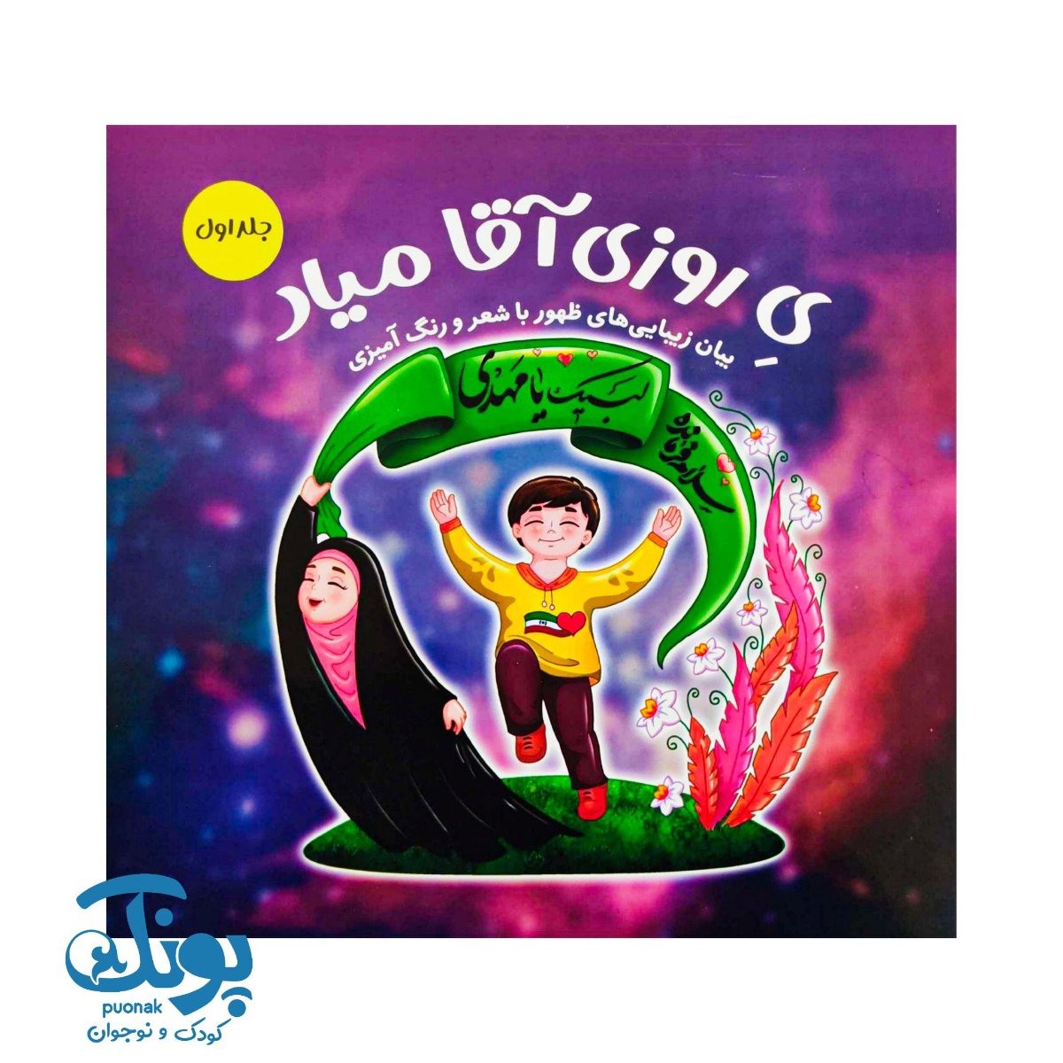 کتاب یک روزی آقا میاد (بیان زیبایی های ظهور با شعر و رنگ آمیزی)