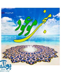 کتاب منجی موعود