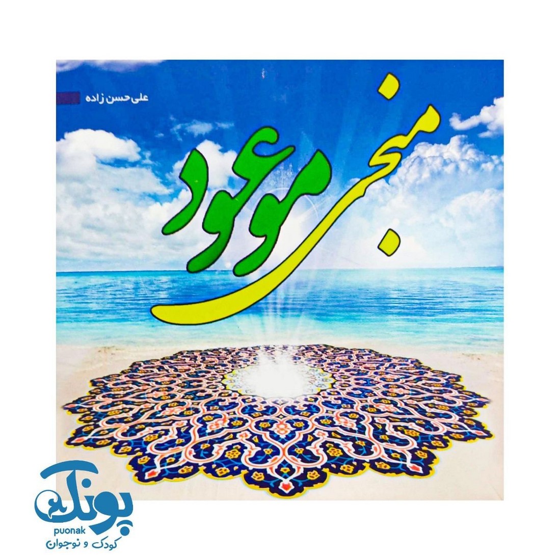 کتاب منجی موعود