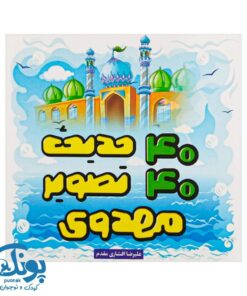 کتاب ۴۰ حدیث ۴۰ تصویر مهدوی