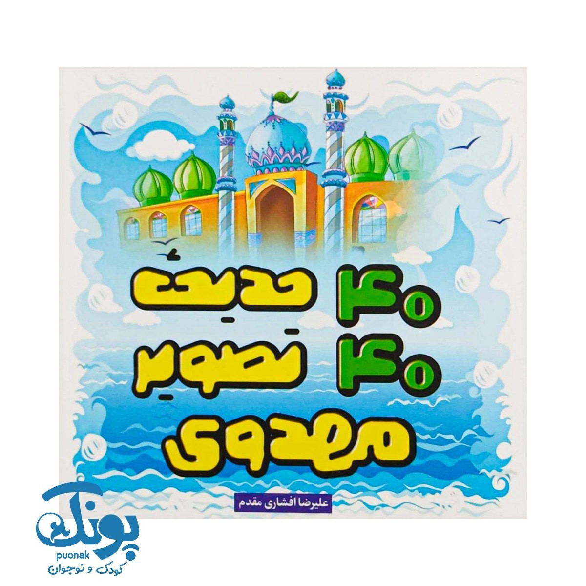 کتاب ۴۰ حدیث ۴۰ تصویر مهدوی