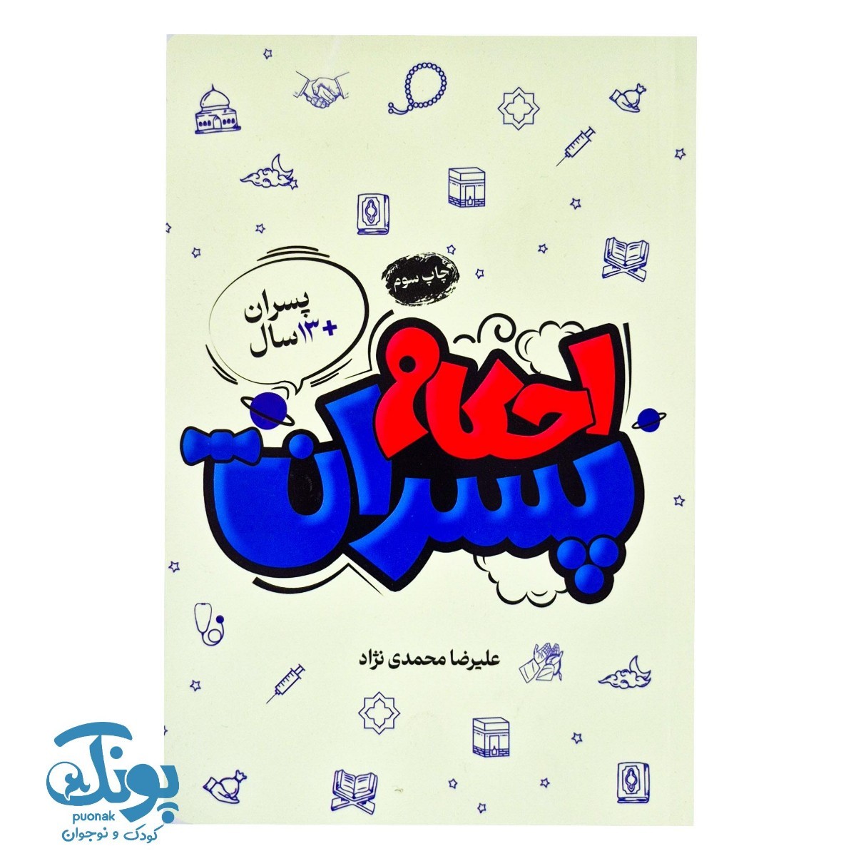 احکام پسران (پسران +۱۳ سال)