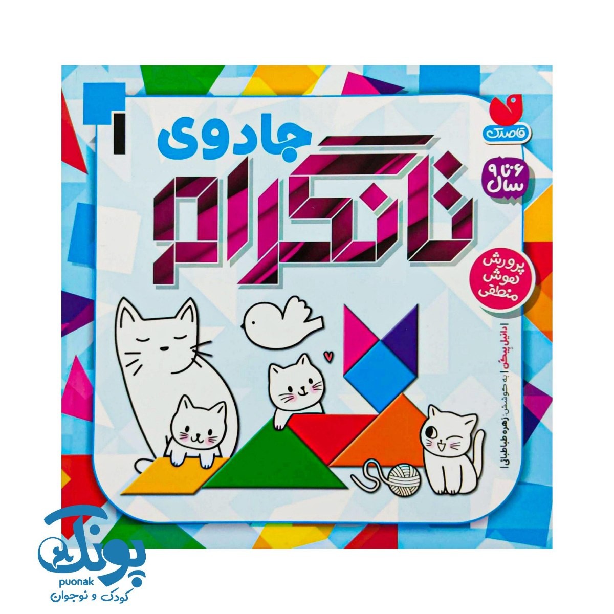 کتاب جادوی تانگرام ۱