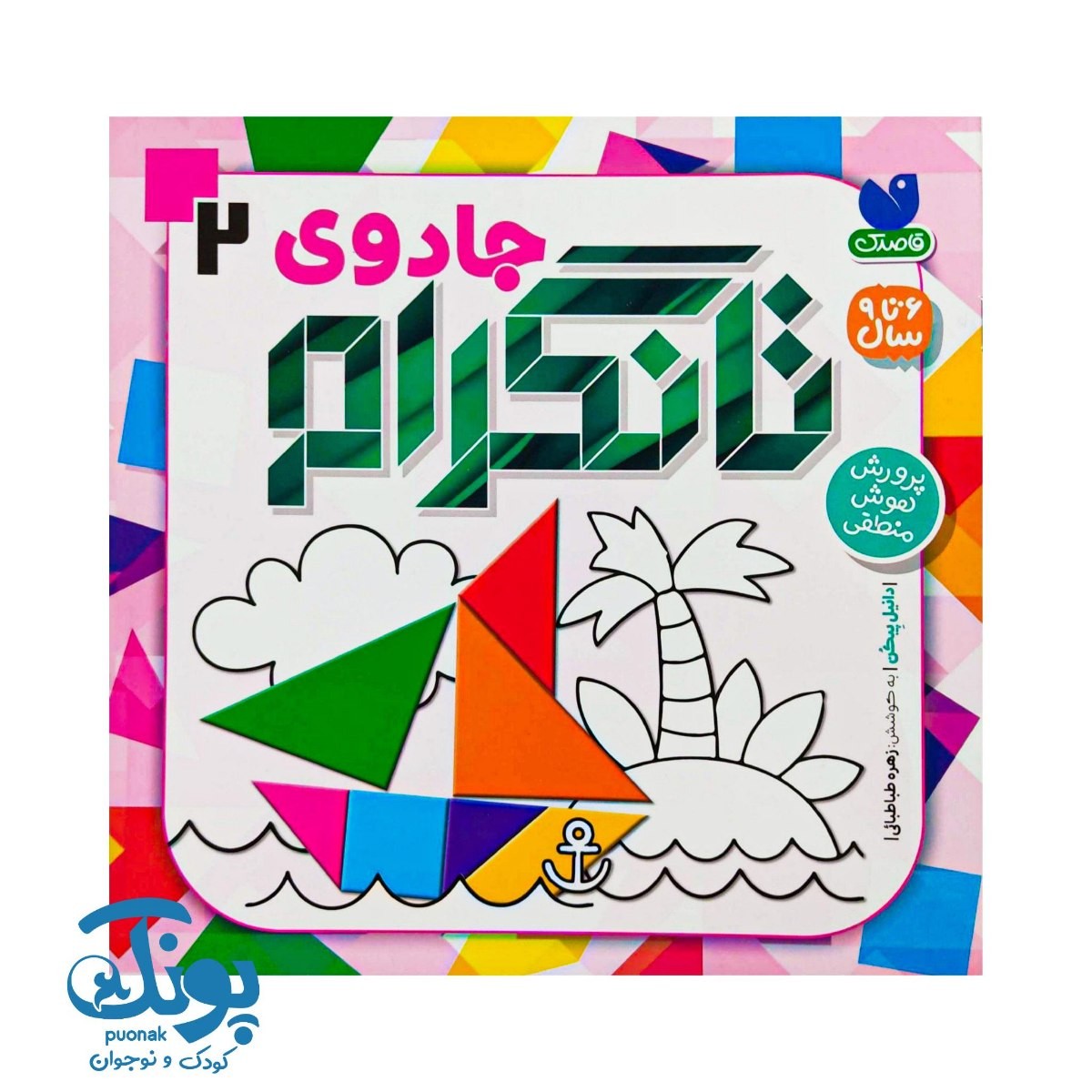 کتاب جادوی تانگرام ۲