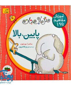کتاب آموزش مفاهیم پایه ۱ - پایین، بالا (مجموعه مثل آب نبات) خشتی کوچک