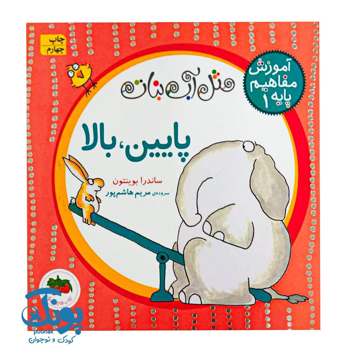 کتاب آموزش مفاهیم پایه ۱ - پایین، بالا (مجموعه مثل آب نبات) خشتی کوچک