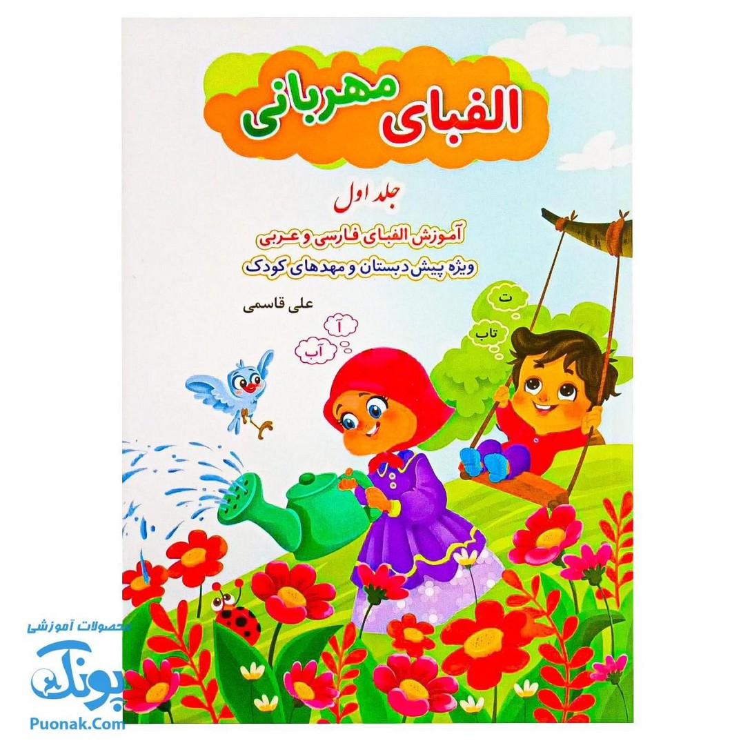 کتاب الفبای مهربانی جلد ۱