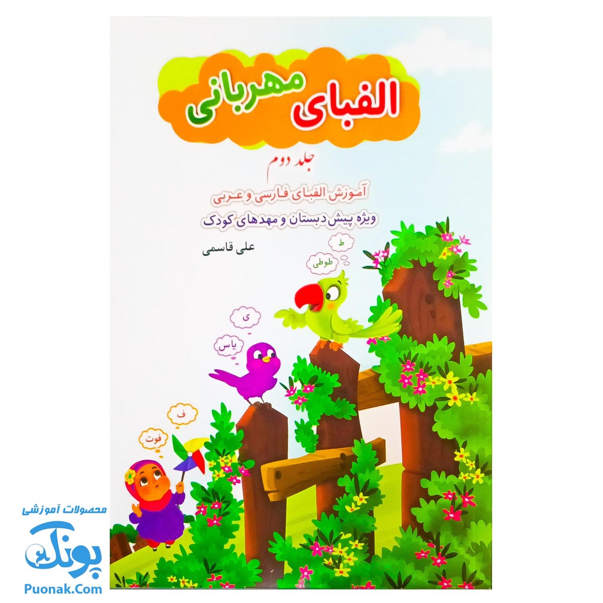 کتاب الفبای مهربانی جلد ۲