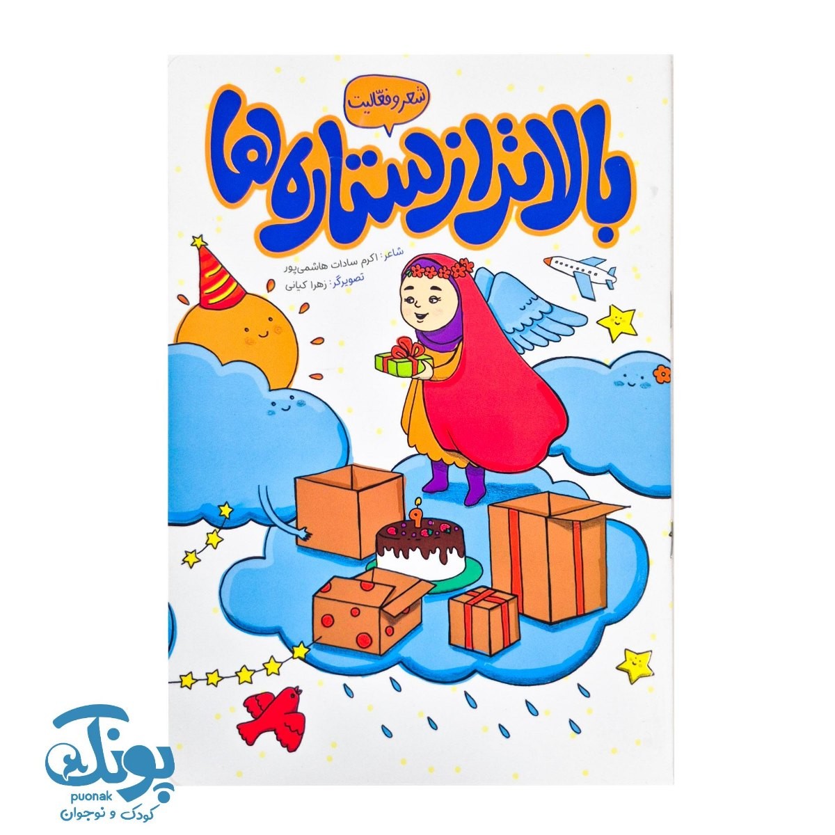 کتاب بالاتر از ستاره ها شعر و فعالیت