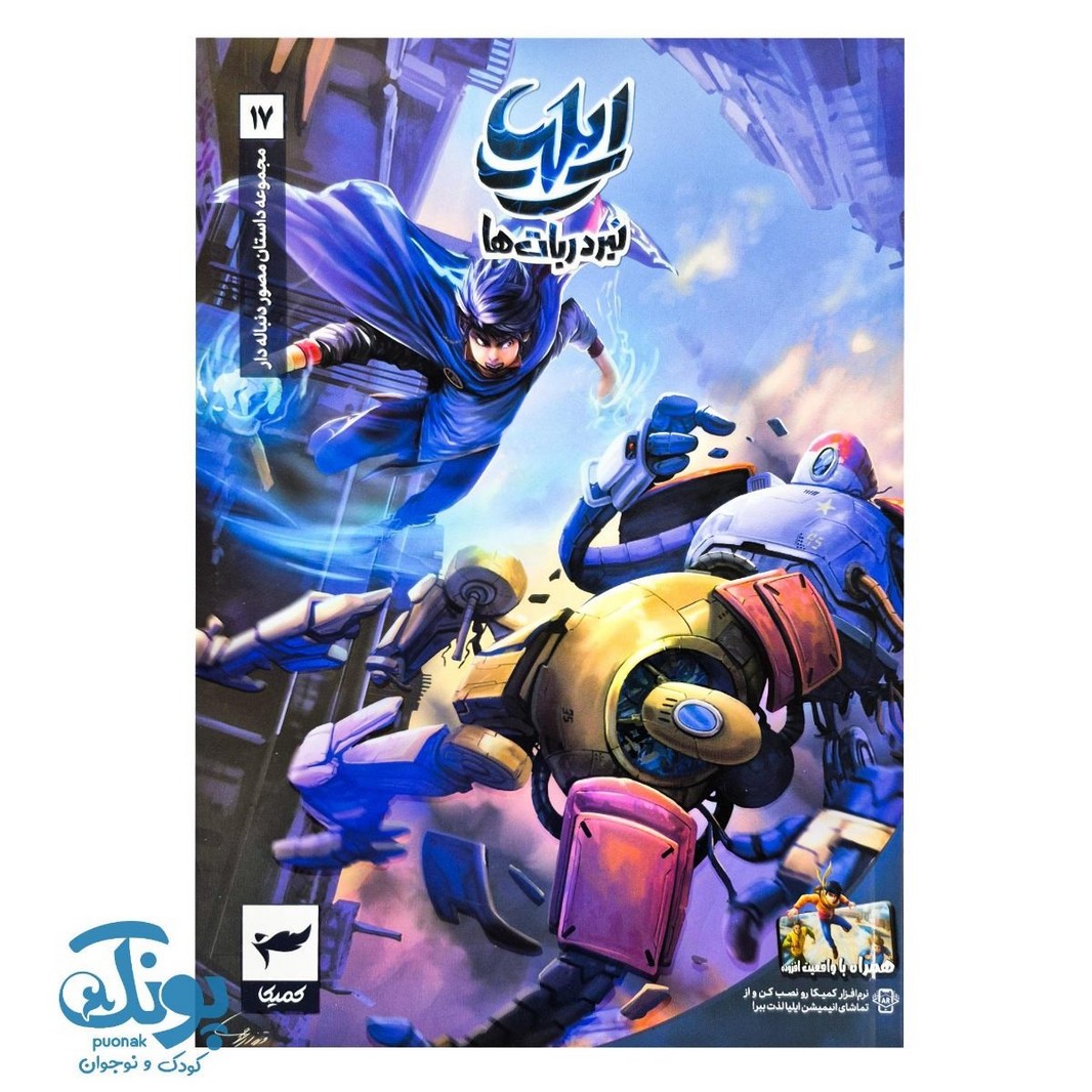 کتاب ایلیا تولد یک قهرمان جلد ۱۷ همراه با واقعیت افزوده کمیکا