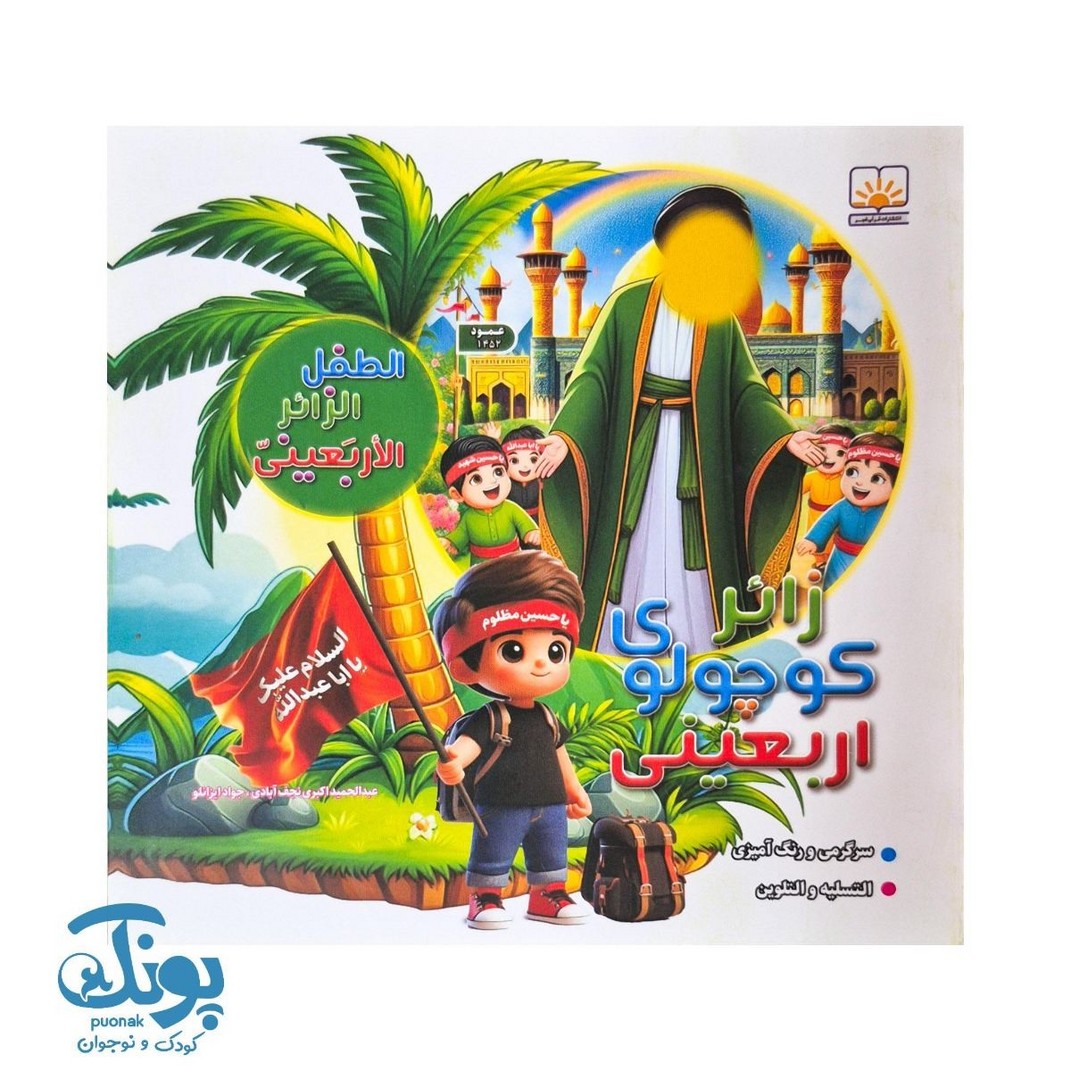 کتاب زائر کوچولوی اربعینی