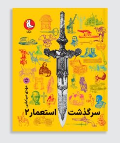 کتاب سرگذشت استعمار۲ (مجموعه جلدهای ششم تا دهم)