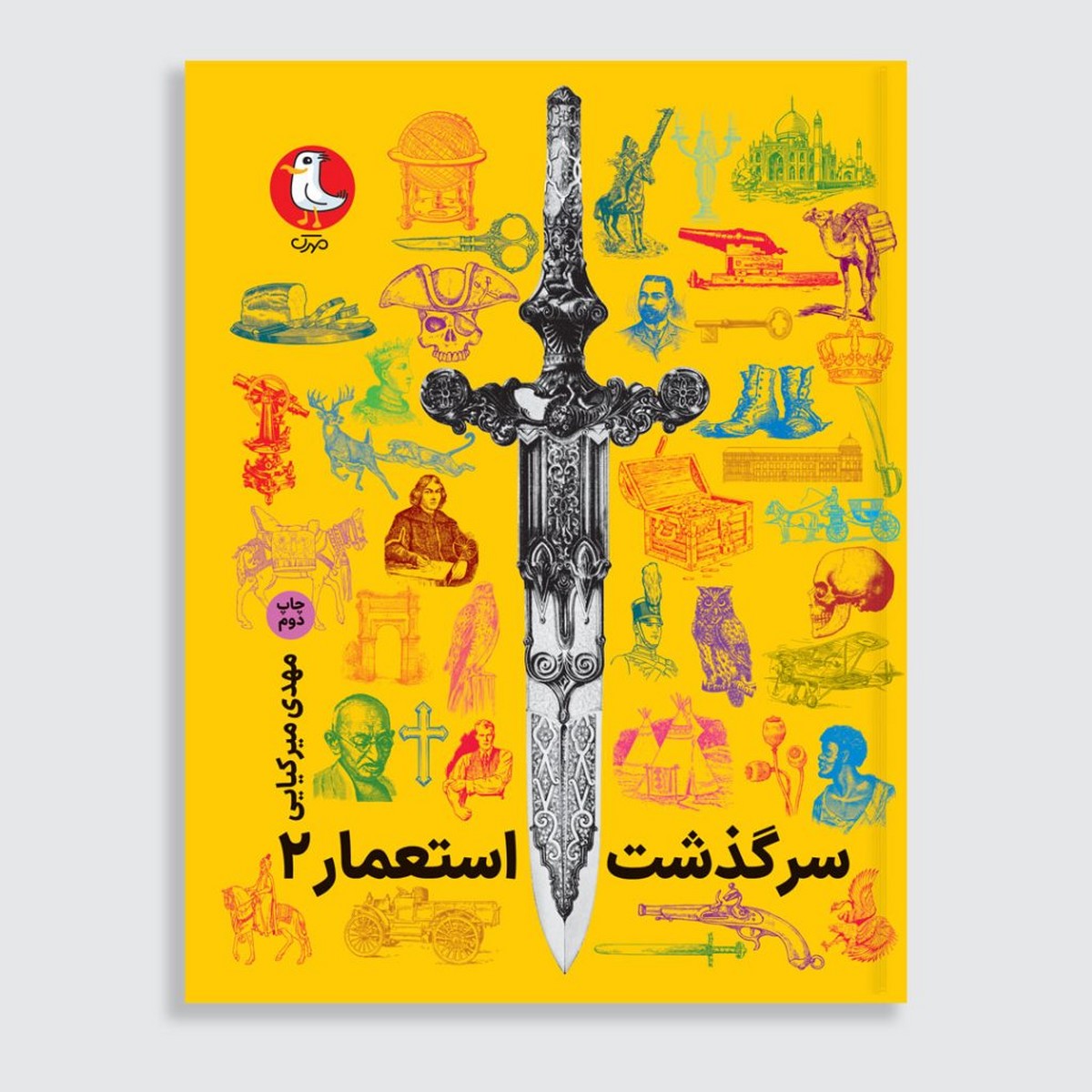 کتاب سرگذشت استعمار۲ (مجموعه جلدهای ششم تا دهم)