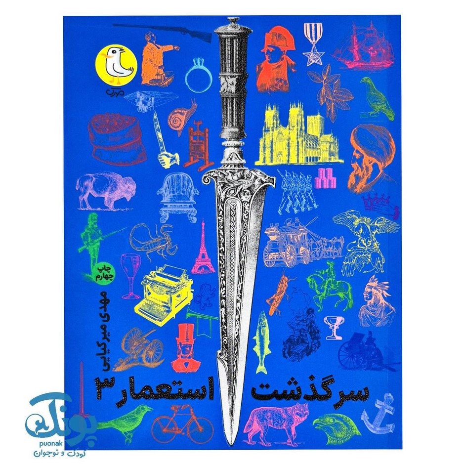 کتاب سرگذشت استعمار۳ (مجموعه جلدهای یازدهم تا پانزدهم)