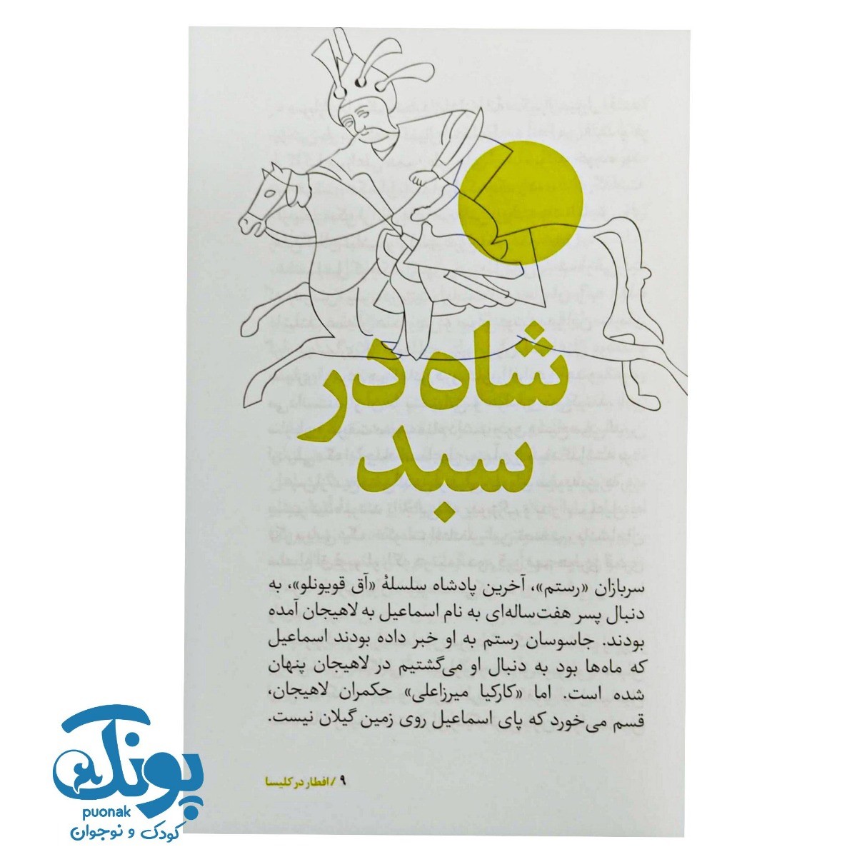 کتاب سرگذشت استعمار ۹  افطار در کلیسا