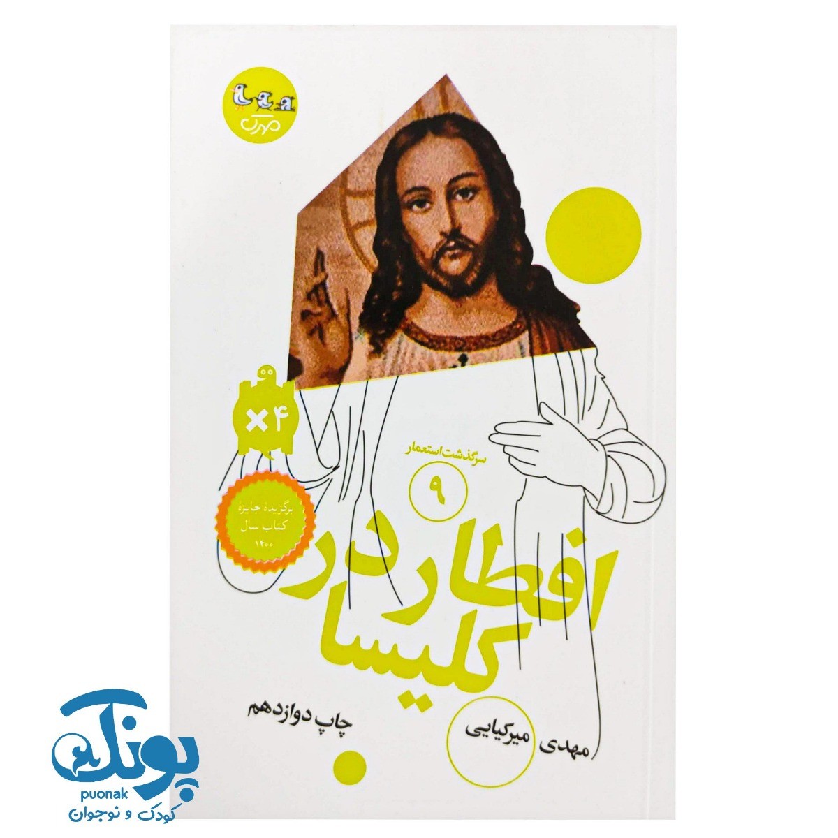 کتاب سرگذشت استعمار ۹  افطار در کلیسا