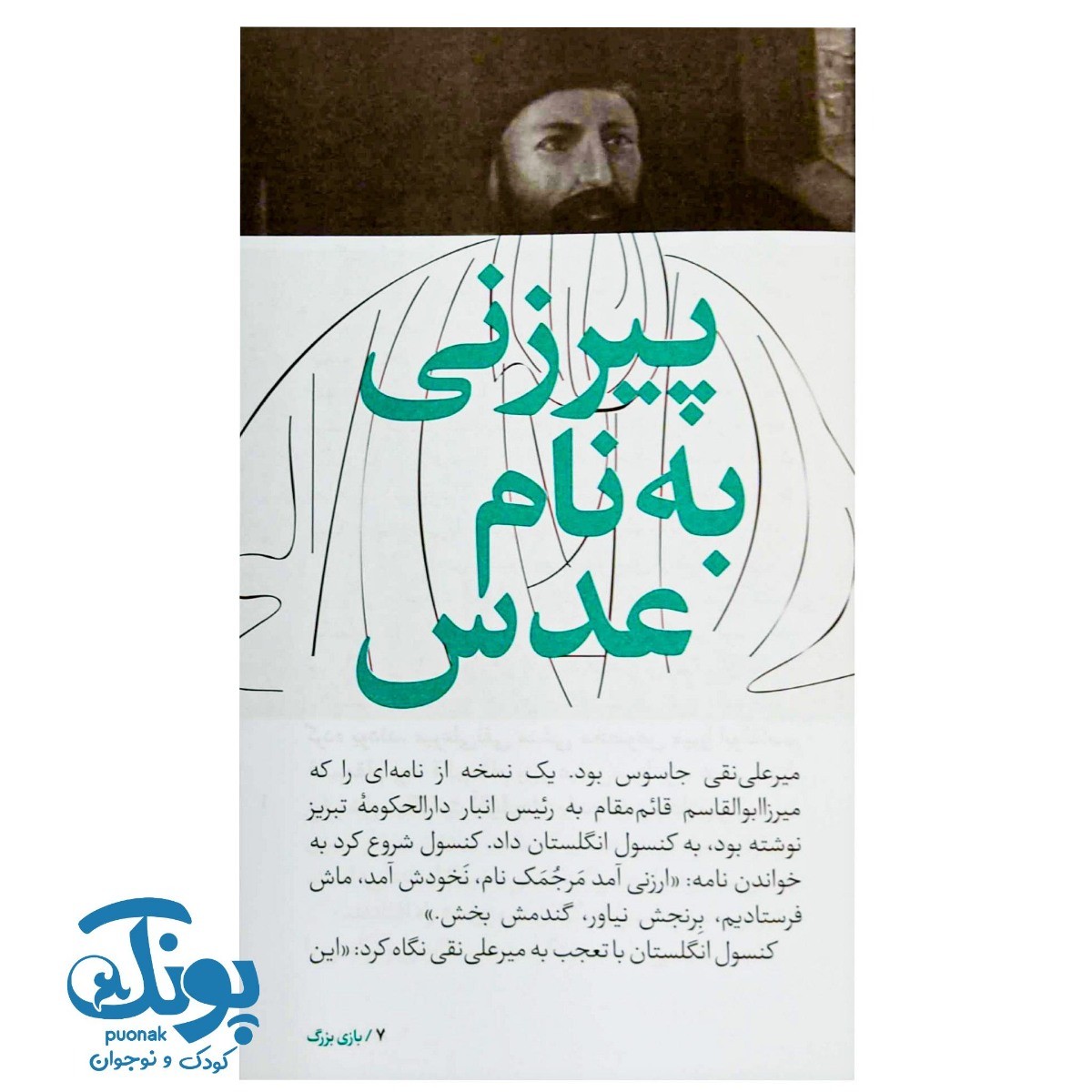 کتاب سرگذشت استعمار ۱۲  بازی بزرگ