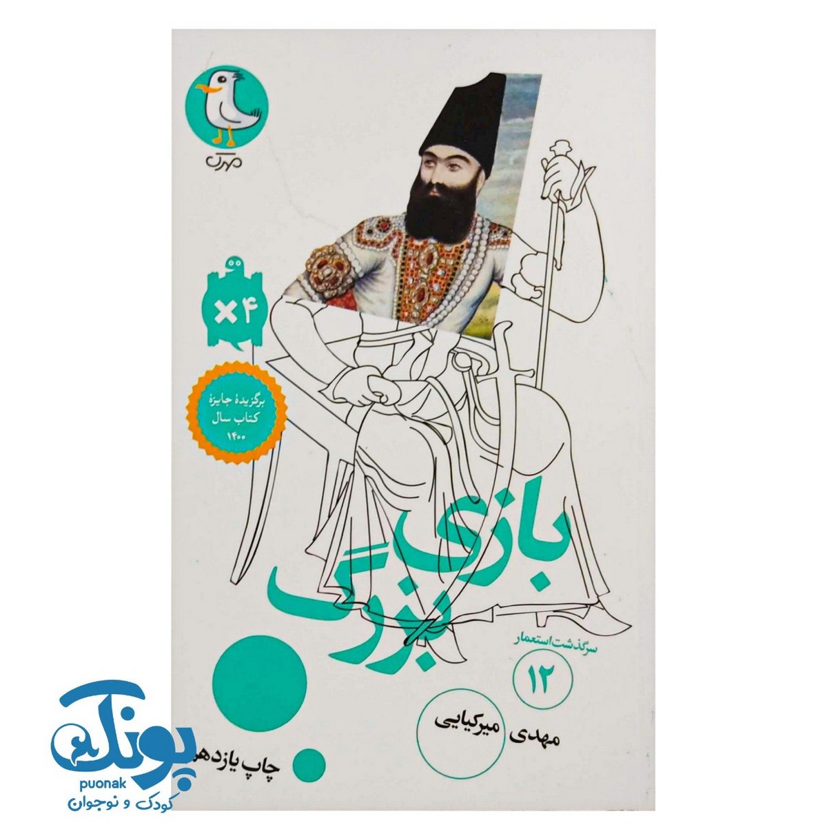 کتاب سرگذشت استعمار ۱۲  بازی بزرگ