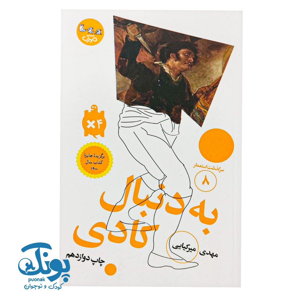کتاب سرگذشت استعمار ۸ به دنبال کادی