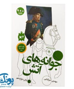 کتاب سرگذشت استعمار ۱۱ جوانه های آتش