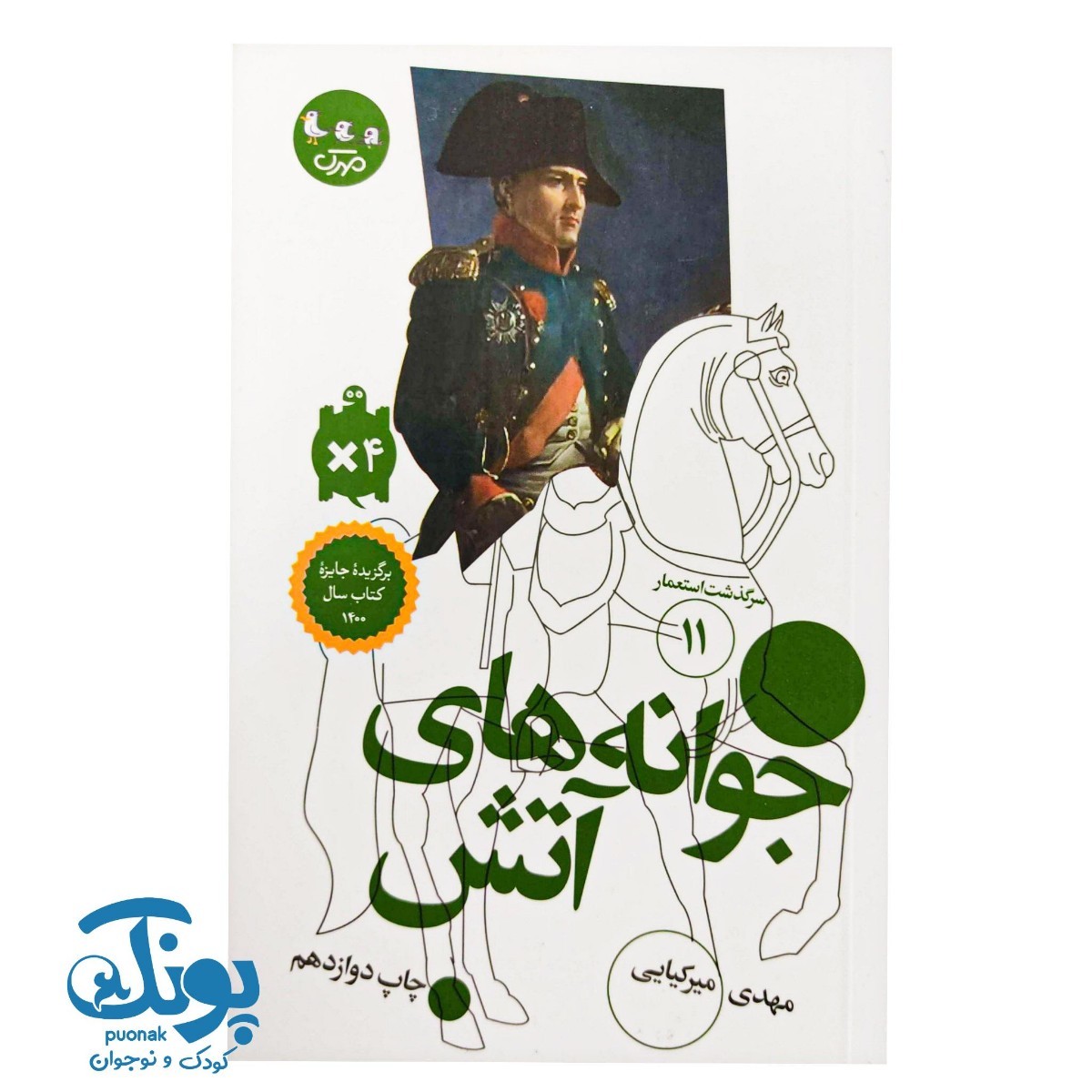 کتاب سرگذشت استعمار ۱۱ جوانه های آتش