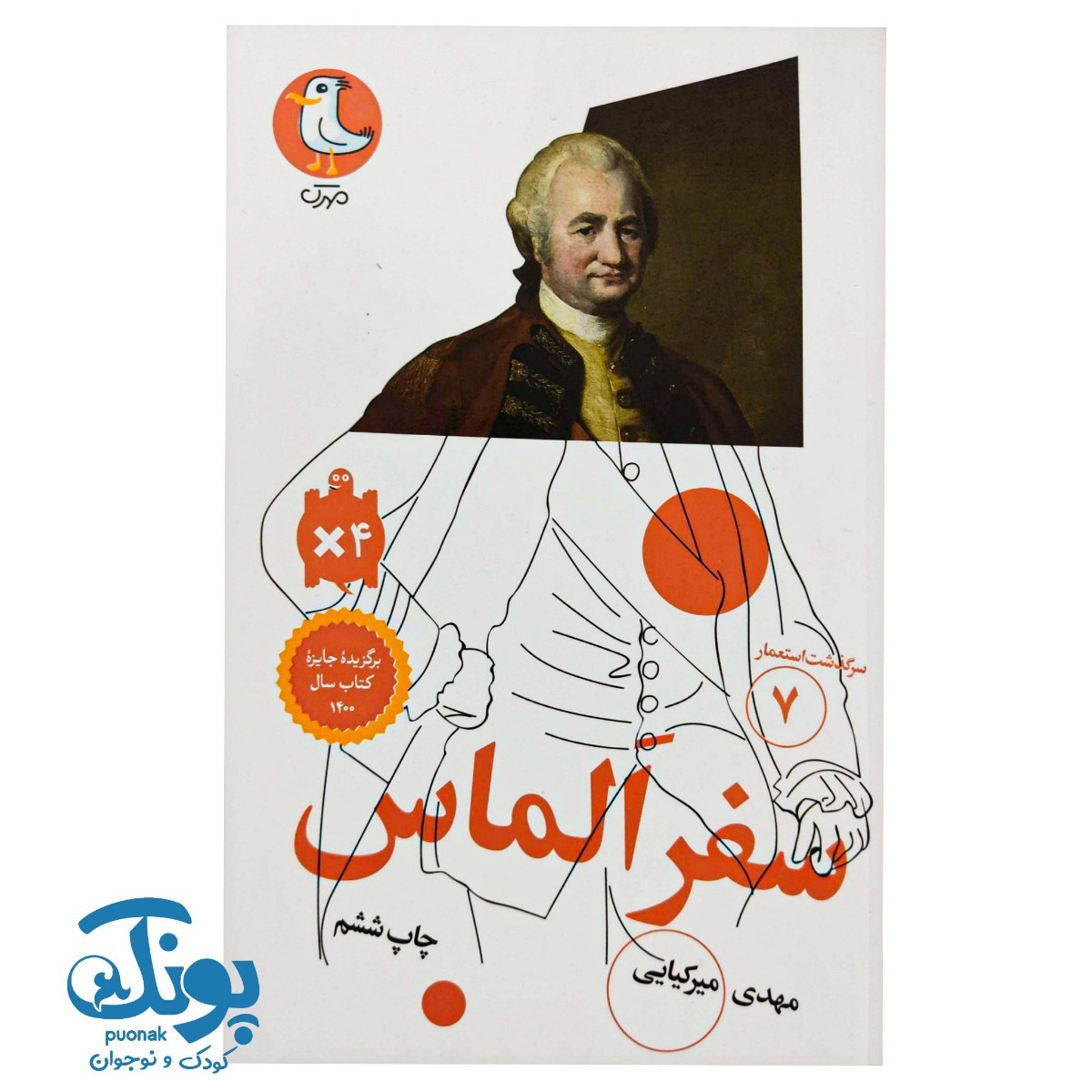کتاب سرگذشت استعمار ۷  سفر الماس