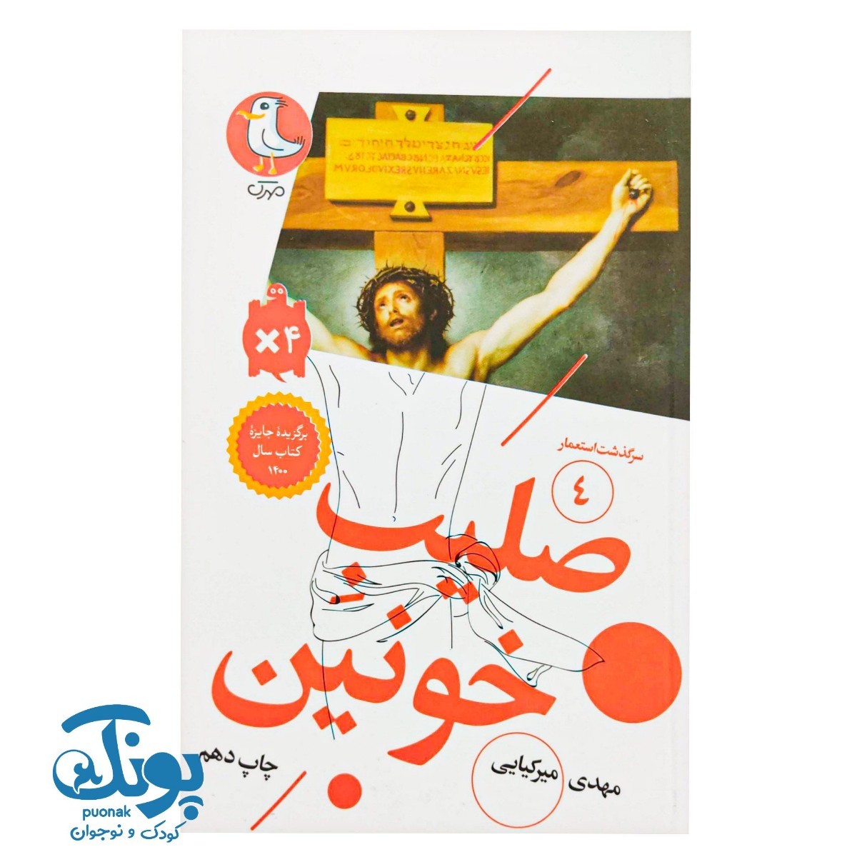 کتاب سرگذشت استعمار ۴  صلیب خونین