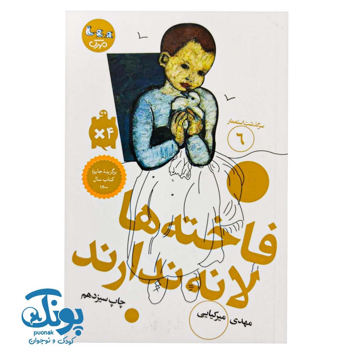 کتاب سرگذشت استعمار ۶ فاخته ها لانه ندارند