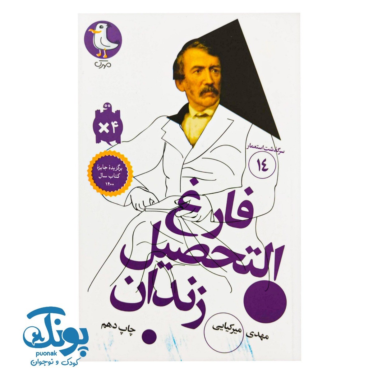 کتاب سرگذشت استعمار ۱۴ فارغ التحصیل زندان