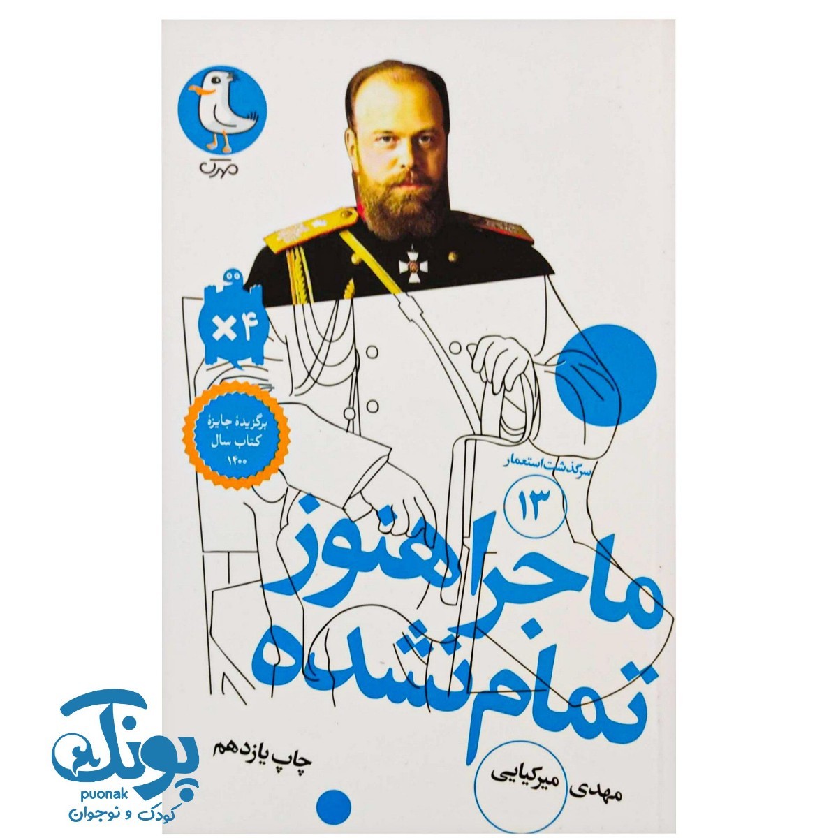کتاب سرگذشت استعمار  ۱۳ ماجرا هنوز تموم نشده
