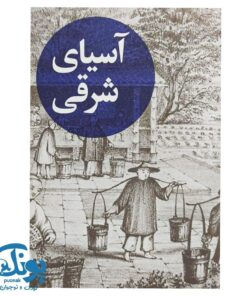 کتاب سرگذشت استعمار ۱۵ ملکه تهی دست
