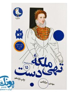 کتاب سرگذشت استعمار ۱۵ ملکه تهی دست