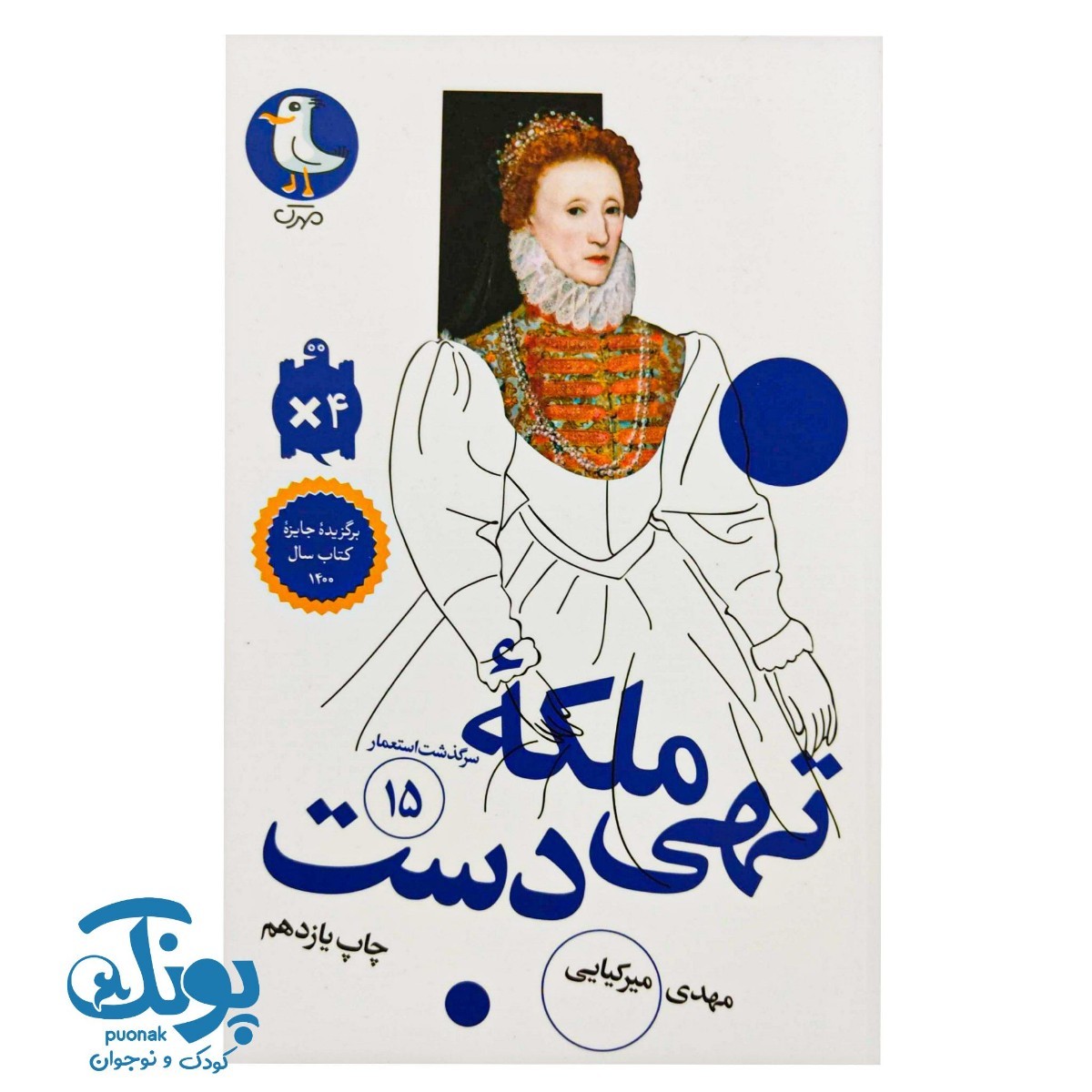 کتاب سرگذشت استعمار ۱۵ ملکه تهی دست