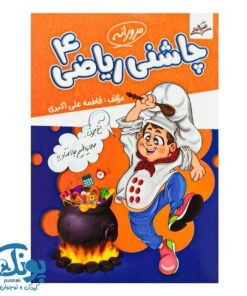 کتاب چاشنی ریاضی ۴ مرورانه نشر صیانت
