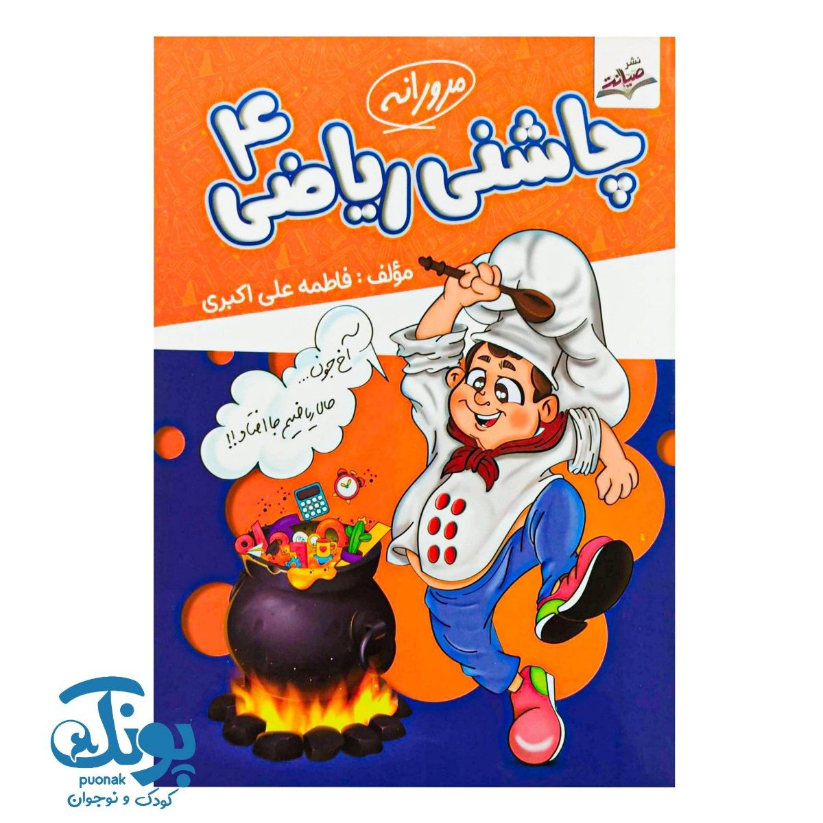 کتاب چاشنی ریاضی ۴ مرورانه نشر صیانت