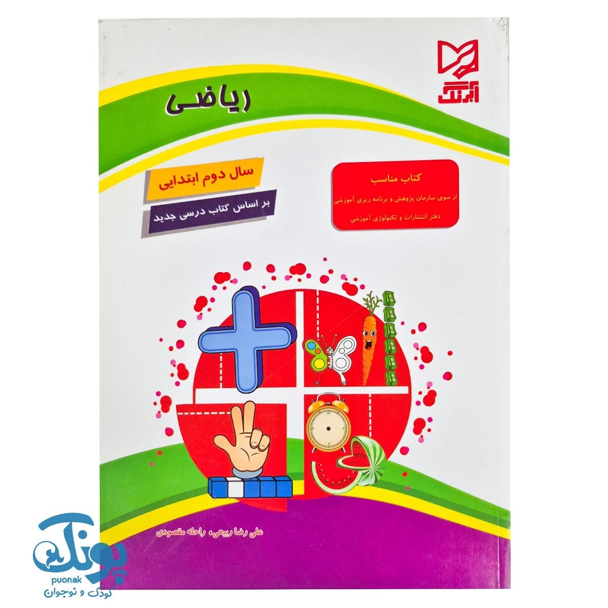 کتاب ریاضی دوم ابتدایی آبرنگ براساس کتاب درسی جدید