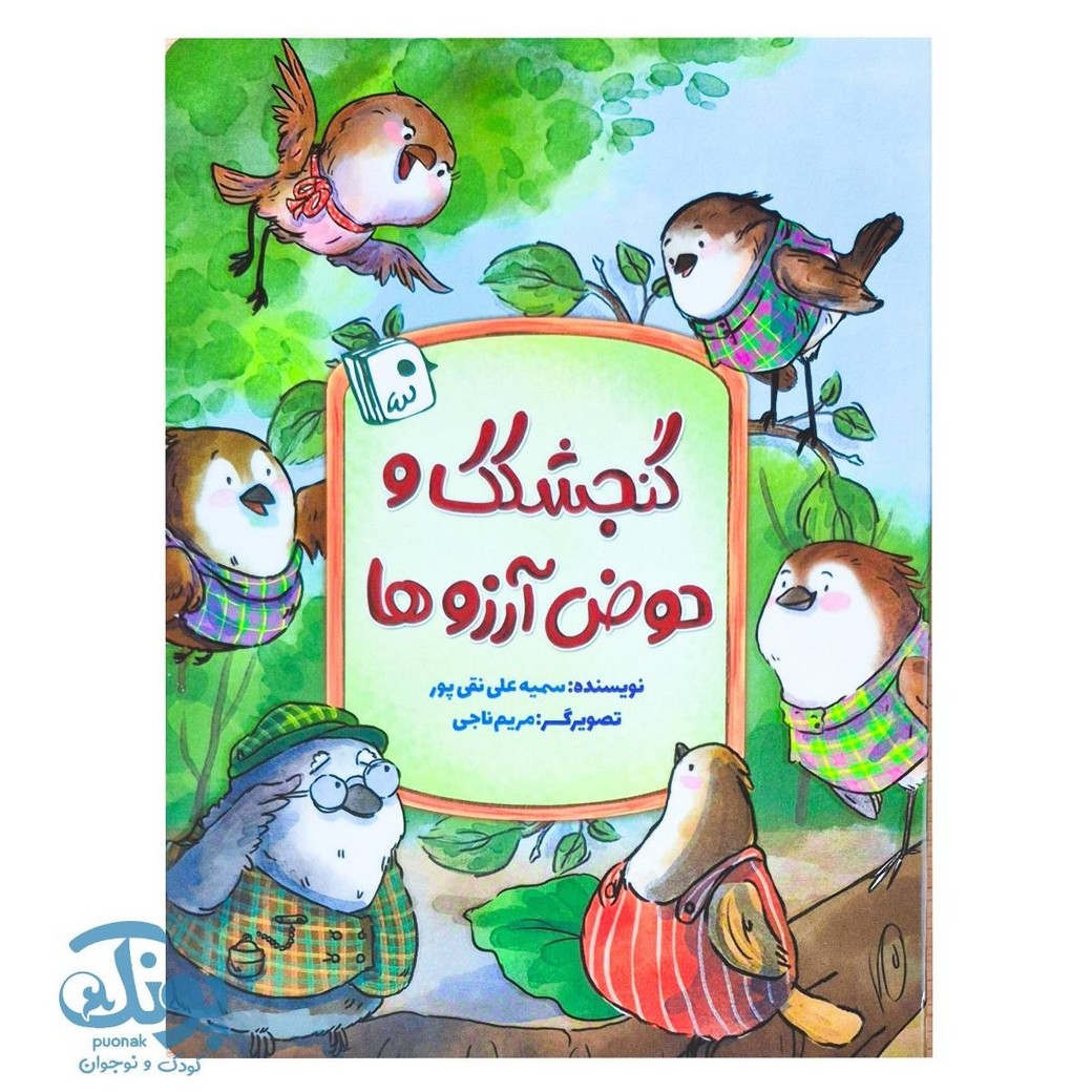 کتاب گنجشکک و حوض آرزوها