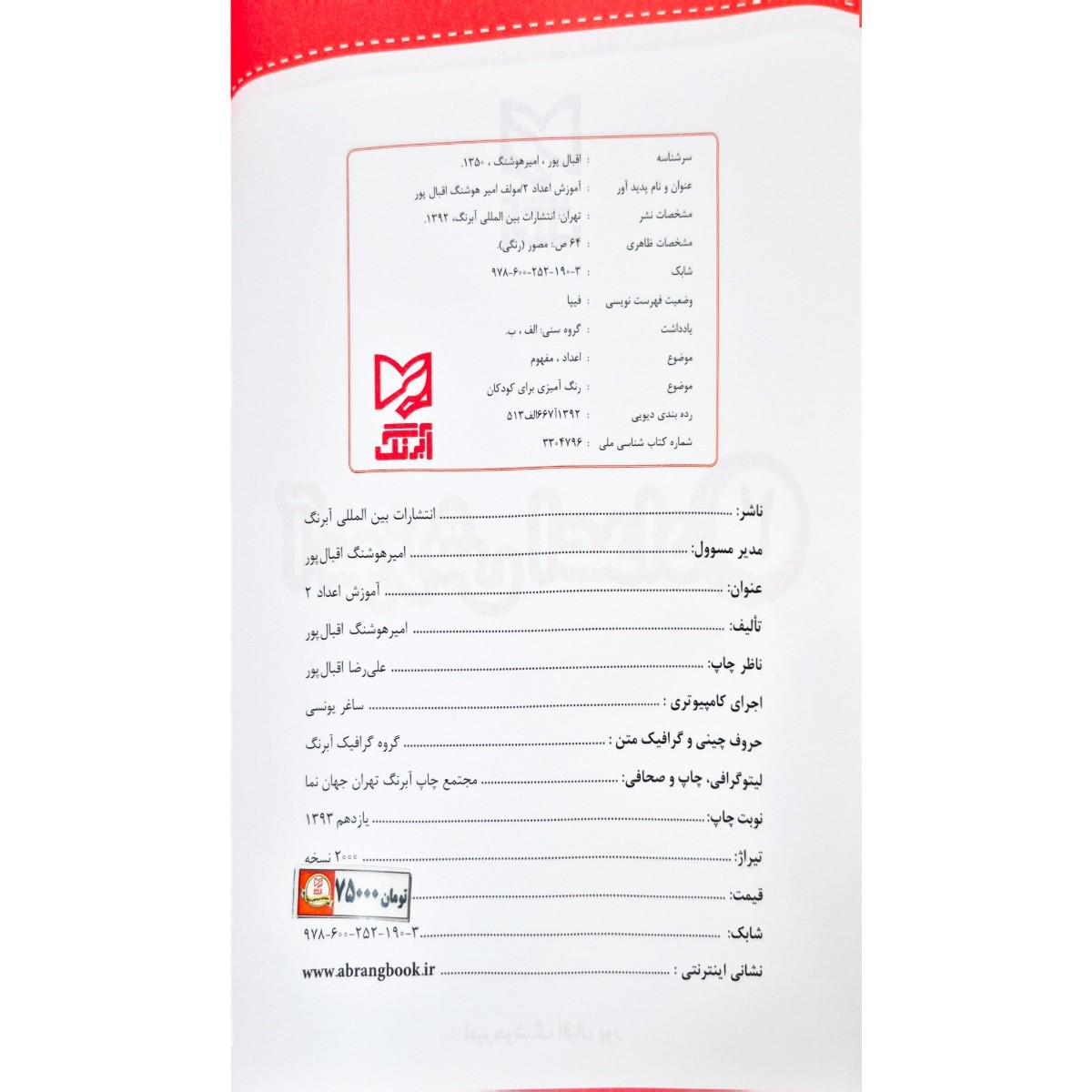 کتاب آموزش اعداد ۲ آبرنگ