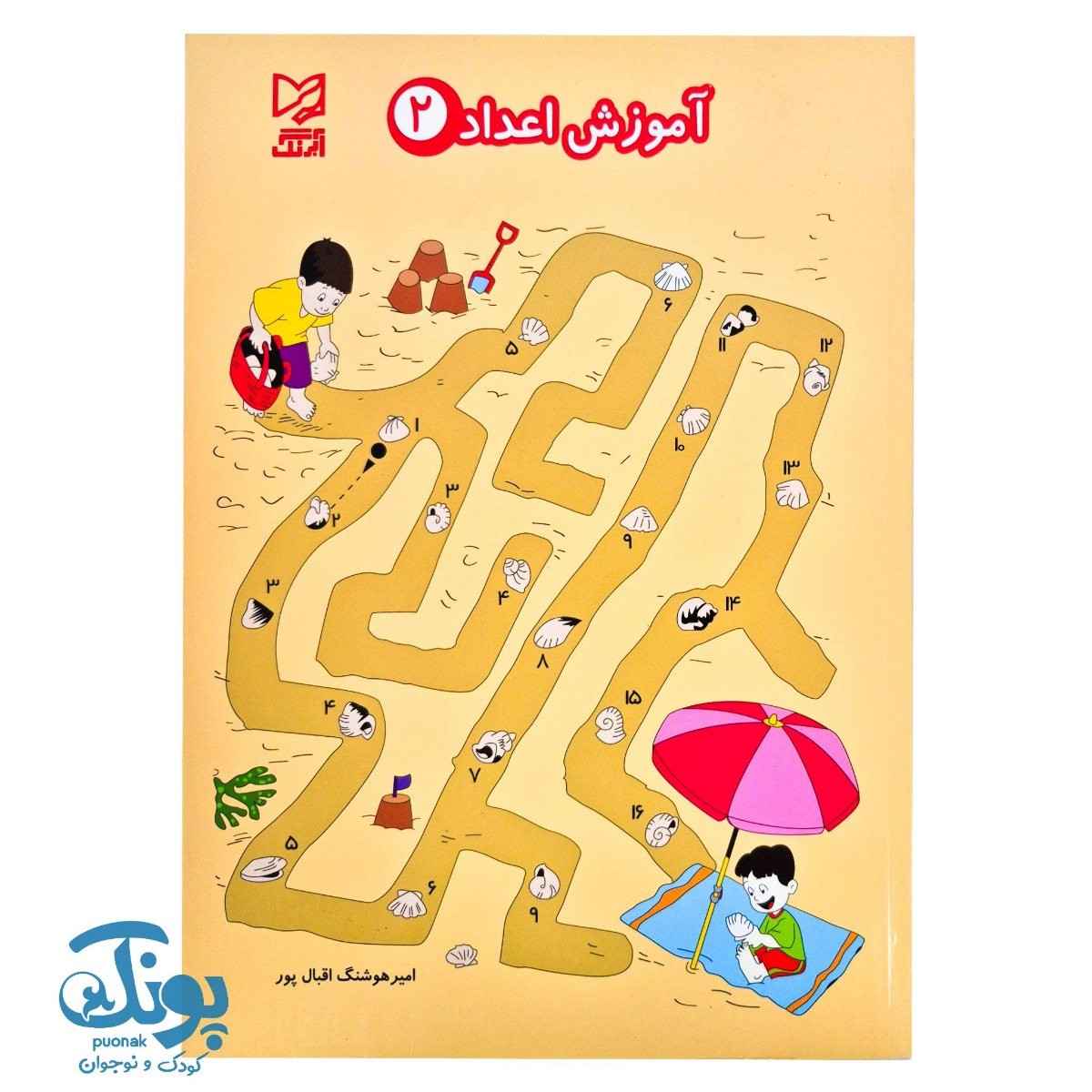 کتاب آموزش اعداد ۲ آبرنگ
